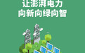 好评中国·“经”彩开局丨让澎湃电力向新向绿向智