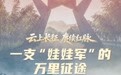 手绘地图丨一支“娃娃军”的万里征途