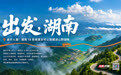 出发,湖南丨避开人潮!湖南18条绝美乡村公路藏进山野湖畔