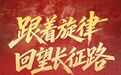 伟大的征程丨跟着旋律回望长征路