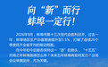 中安观察 | 向“新”而行,蚌埠一定行!