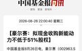 002963,两连板后宣布收购,股价冲高后跳水