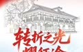 遵义转折 光耀征途