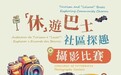 “「休」遊巴士‧社區探趣”攝影比賽:最高奬金3000澳門元 旅客也能參賽