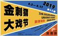 2019金刺猬大学生戏剧节8月拉开帷幕 青春舞台致敬祖国