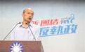 国民党“全代会”正式通过韩国瑜参选2020