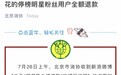 微博回复北京消协:明星势力榜完成粉丝退款71万,此前曾被约谈