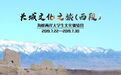 7.26图片纪行:山丹明长城遗址与大佛寺