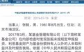 80后投资经理:用父亲账户交易3只证券 被罚没近48万!