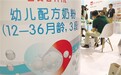 国产婴幼儿奶粉市场难做辅食亏损