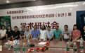 构建湘南美学:当代著名画家赵洪琦艺术学术研讨会长沙召开