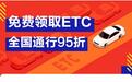 又一互联网巨头入局ETC市场 京东ETC全国通行可享95折优惠