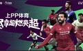 球迷最大福利来袭 上PP体育看380场英超只要198元