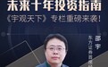 邵宇入驻股拍APP,《宇观天下》助力个人投资者