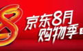 京东“热8购物季”开门红大促 百大品牌携手满百减百嗨不停!