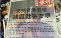 今日份香港报纸,“撑警”广告霸屏!