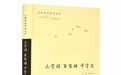 《三字经》仅一千多字 却是不可错过的“袖里奇书”