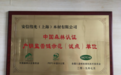 安信地板被授予“中国森林认证产销监管链示范单位”荣誉