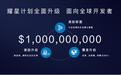 华为开发者大会:耀星计划升级 10亿美元全球激励扶持开发者创新