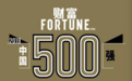 2019《财富》中国500强排行榜出炉,CVTE视源股份首次登榜