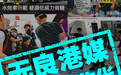 人民日报：港媒《苹果日报》嘲讽侮辱国庆，已成香港之耻