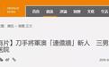 香港将军澳发生持刀伤人事件 造成3人受伤