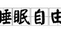 JOESx睡眠方程式,专注颈椎修护,还你“睡眠自由”