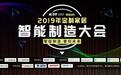 500余人齐聚一堂,2019 年定制家居智能制造大会圆满落幕!
