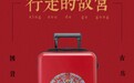 不莱玫与故宫宫苑强势跨界联名,展现原创箱包新实力