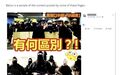 环球时报：感谢推特和脸书，让中国人深刻体会到了外网的“言论自由”