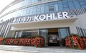 科勒北京设计体验中心开幕 智能卫浴引导家居新潮流
