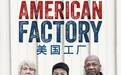 全世界刷屏!A股公司拯救“美国工厂” 奥巴马这部电影火了