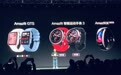 华米发布两款智能手表新品：分别对标苹果和佳明，售899起