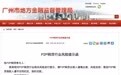 广州金融监管局：所有网络借贷平台均未获批备案 未有一家合规通过验收