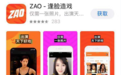陌陌换脸应用ZAO刷屏 已试水至少7款泛社交产品