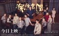 《深夜食堂》今日上映 许美静歌声点燃交错光亮