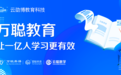 云劭博教育:科技启迪教育,让一亿人学习更有效!
