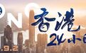 香港24小时丨香港9月2日发生了什么?