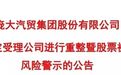 机构已跑光,37万股民等来两噩耗!庞大集团会退市么
