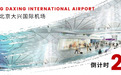 德国都芳漆助推建设，北京国际新机场通航倒计时20天！
