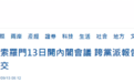 所罗门内阁开会,跨党派报告建议赶在十一前与中国建交