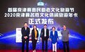 传播文化 亲子助老:京津冀名胜文化休闲旅游2020年卡发行