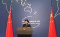外交部评价默克尔访华:双方达成三方面重要共识