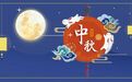 中秋佳节,共团圆!