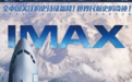 《中国机长》9.30登陆IMAX影院 IMAX专属海报今日曝光