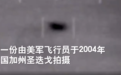 美国海军首次承认曾经拍到“UFO视频” 细节曝光