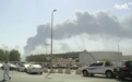 “出大事了”！无人机打掉沙特近半原油产能，美国却说不慌