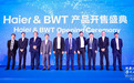 专注净水领域 德国BWT开拓净水行业发展新模式
