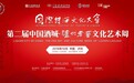以诗和酒弘扬中华优秀文化,泸州老窖再显国企担当