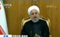 伊朗总统鲁哈尼:美国极限施压政策已失败